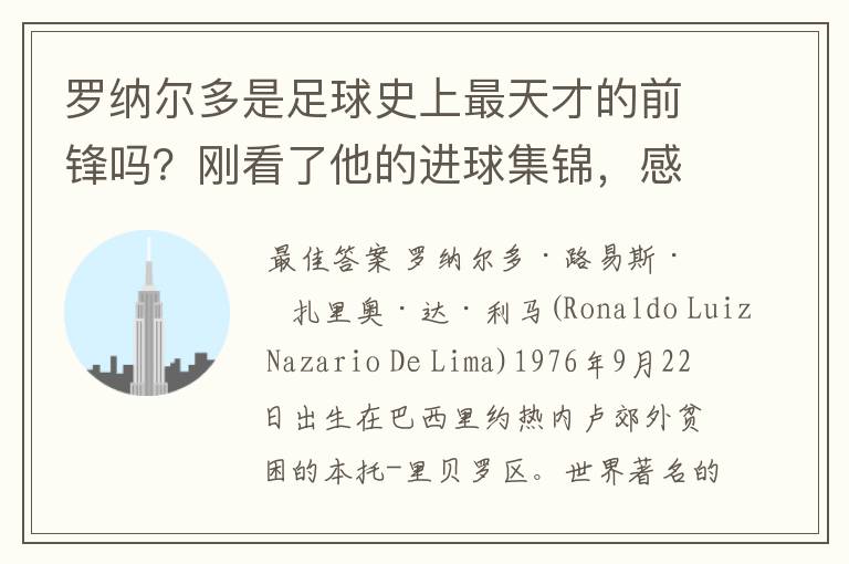 罗纳尔多是足球史上最天才的前锋吗?刚看了他的进球集锦,感觉C罗、梅西都和他不在一个档次啊