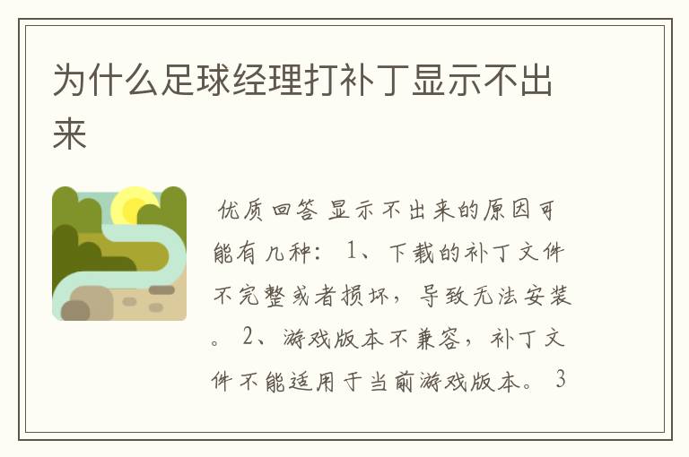 为什么足球经理打补丁显示不出来