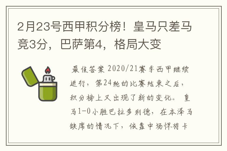 2月23号西甲积分榜!皇马只差马竞3分,巴萨第4,格局大变