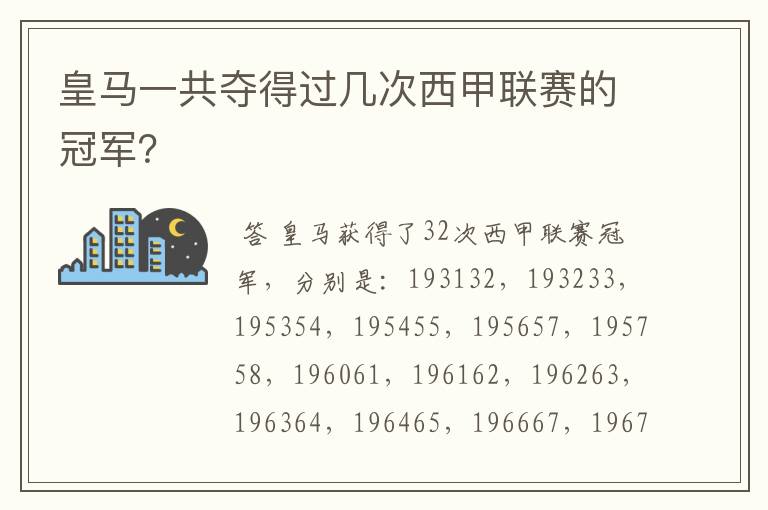 皇马一共夺得过几次西甲联赛的冠军?