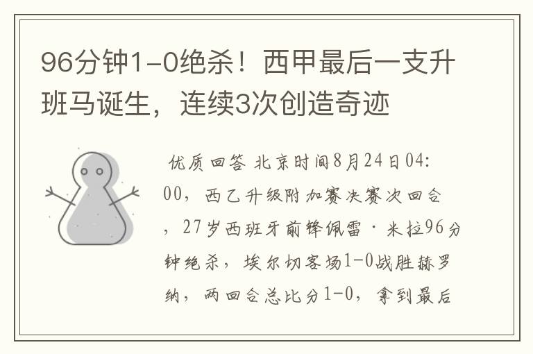 96分钟1-0绝杀!西甲最后一支升班马诞生,连续3次创造奇迹