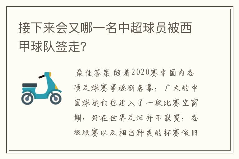 接下来会又哪一名中超球员被西甲球队签走?