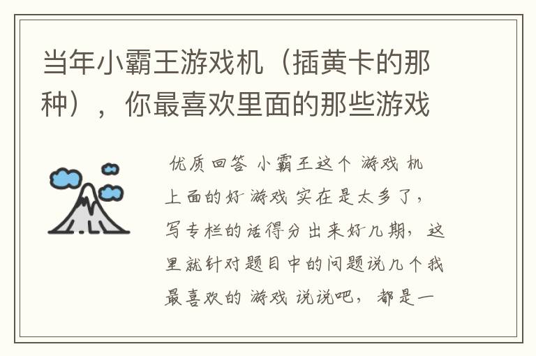 当年小霸王游戏机(插黄卡的那种),你最喜欢里面的那些游戏?