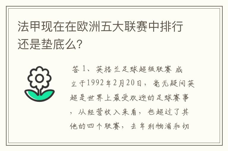 法甲现在在欧洲五大联赛中排行还是垫底么?