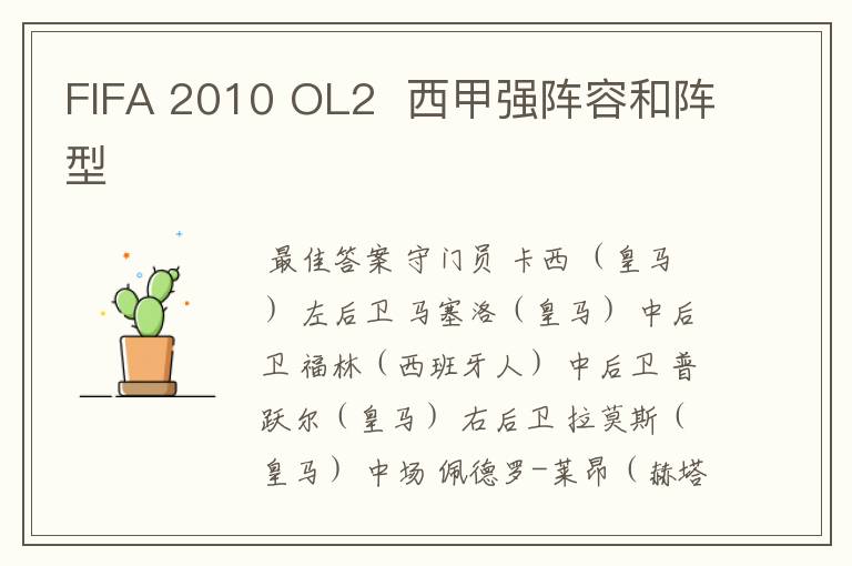 FIFA 2010 OL2  西甲强阵容和阵型