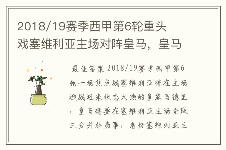 2018/19赛季西甲第6轮重头戏塞维利亚主场对阵皇马,皇马能继续连胜的步伐吗?