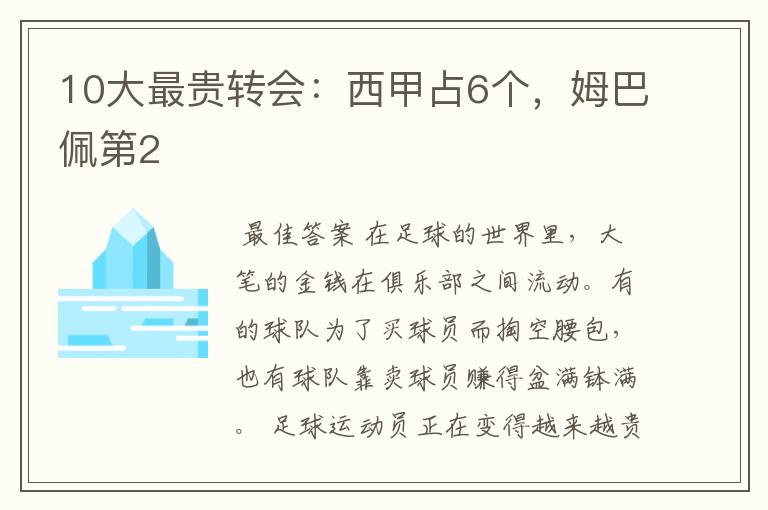10大最贵转会:西甲占6个,姆巴佩第2