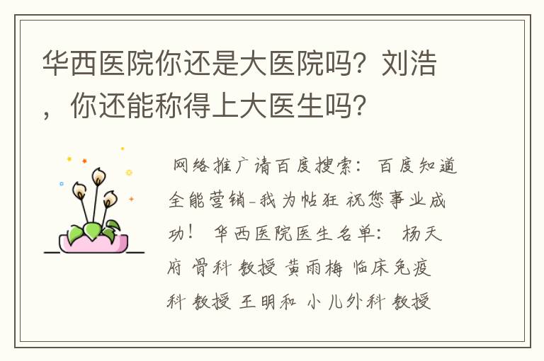 华西医院你还是大医院吗?刘浩,你还能称得上大医生吗?