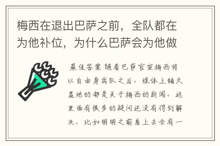 梅西在退出巴萨之前,全队都在为他补位,为什么巴萨会为他做这样的牺牲?
