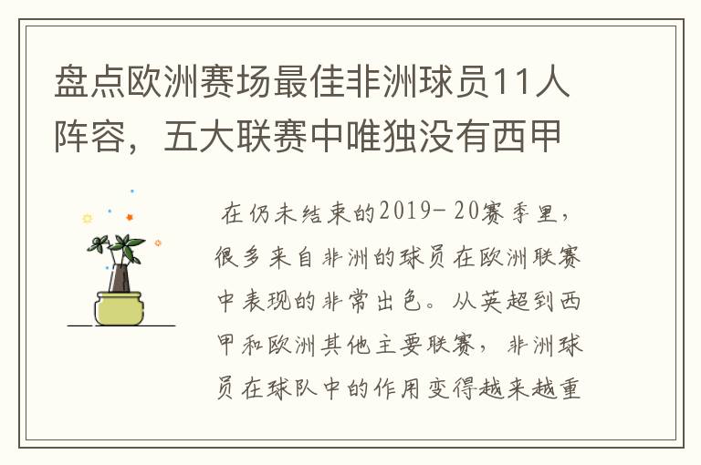 盘点欧洲赛场最佳非洲球员11人阵容,五大联赛中唯独没有西甲