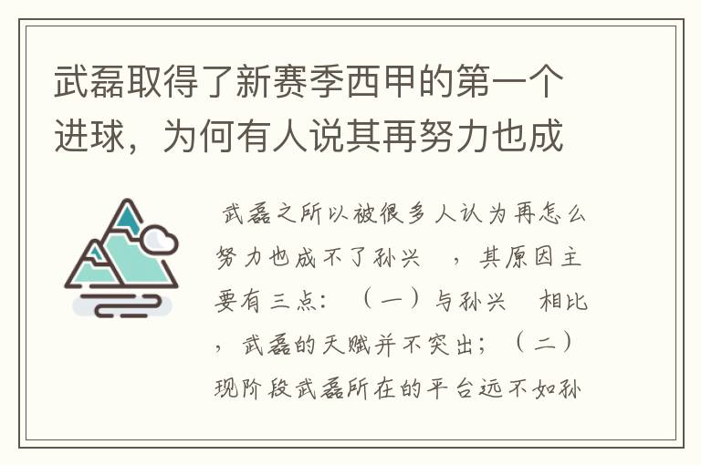 武磊取得了新赛季西甲的第一个进球,为何有人说其再努力也成不了孙兴慜?