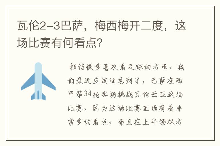 瓦伦2-3巴萨,梅西梅开二度,这场比赛有何看点?