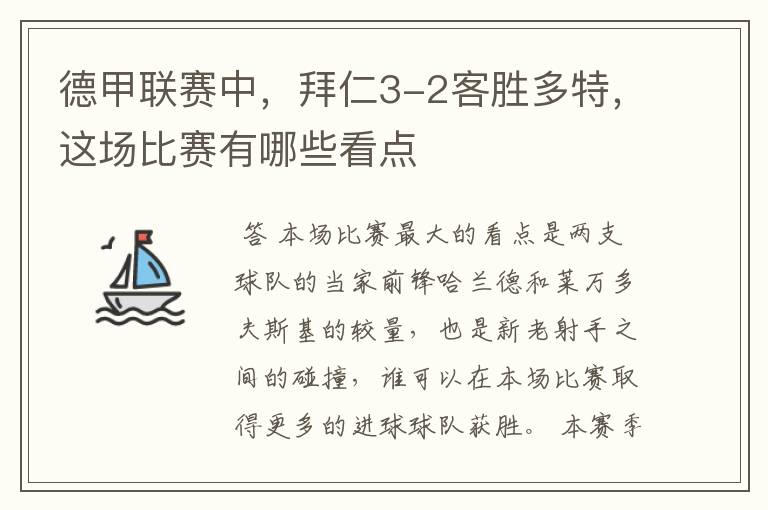 德甲联赛中,拜仁3-2客胜多特,这场比赛有哪些看点