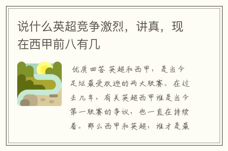 说什么英超竞争激烈,讲真,现在西甲前八有几