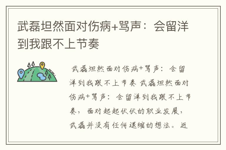 武磊坦然面对伤病+骂声:会留洋到我跟不上节奏