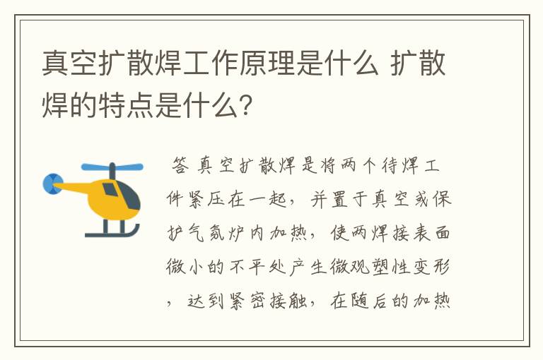 真空扩散焊工作原理是什么 扩散焊的特点是什么？