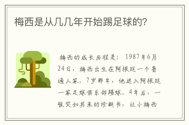梅西是从几几年开始踢足球的?