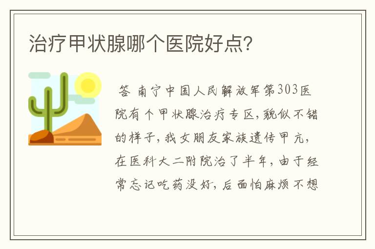 治疗甲状腺哪个医院好点?