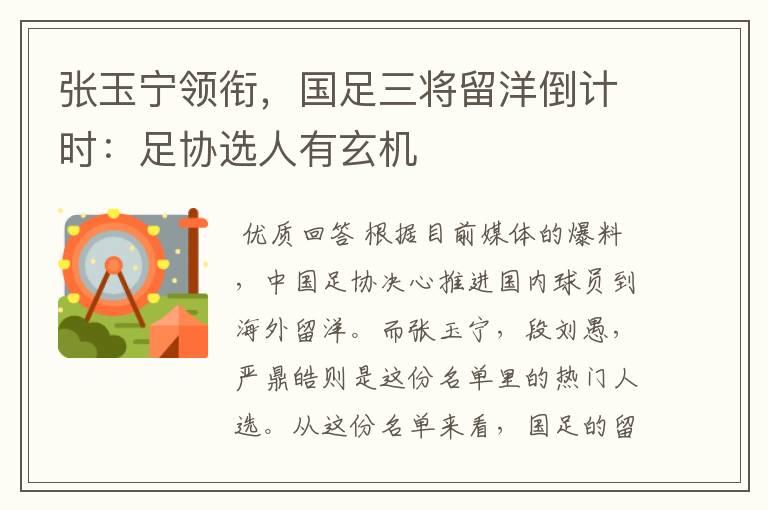 张玉宁领衔,国足三将留洋倒计时:足协选人有玄机