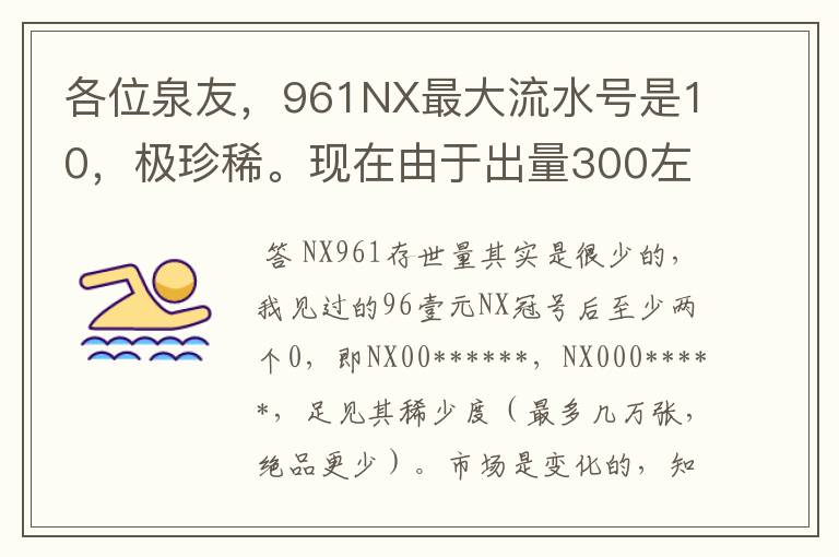 各位泉友,961NX最大流水号是10,极珍稀。现在由于出量300左右,价格下跌,正是收购的好时机,千万别错过