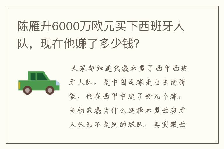 陈雁升6000万欧元买下西班牙人队,现在他赚了多少钱?