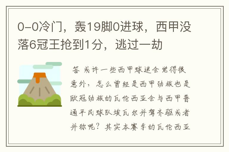 0-0冷门，轰19脚0进球，西甲没落6冠王抢到1分，逃过一劫