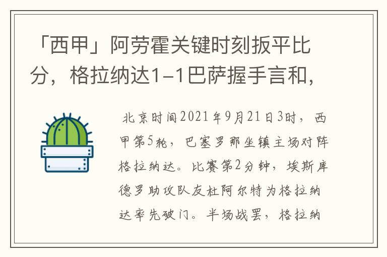 「西甲」阿劳霍关键时刻扳平比分,格拉纳达1-1巴萨握手言和,4战不胜