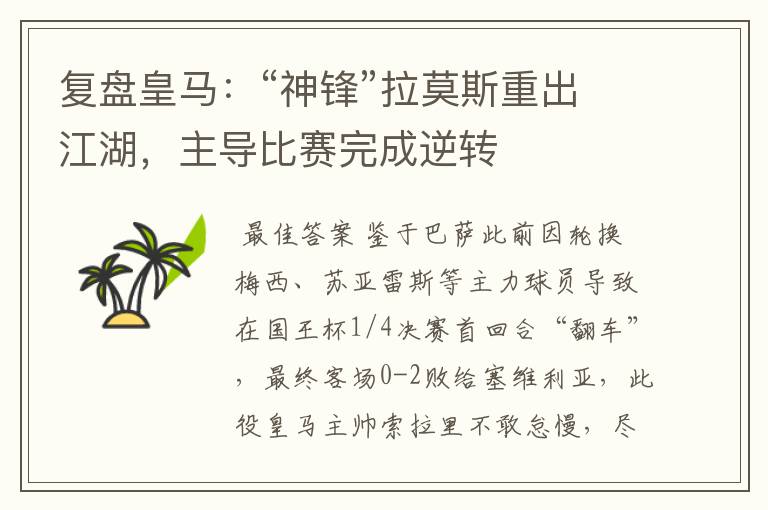 复盘皇马:“神锋”拉莫斯重出江湖,主导比赛完成逆转