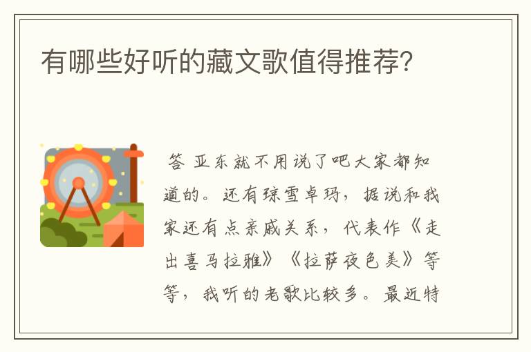 有哪些好听的藏文歌值得推荐?