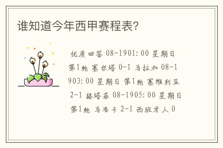 谁知道今年西甲赛程表?