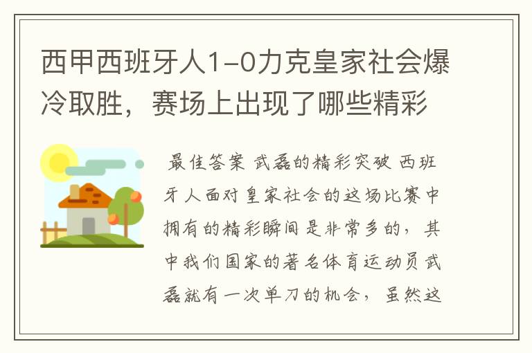 西甲西班牙人1-0力克皇家社会爆冷取胜,赛场上出现了哪些精彩瞬间?