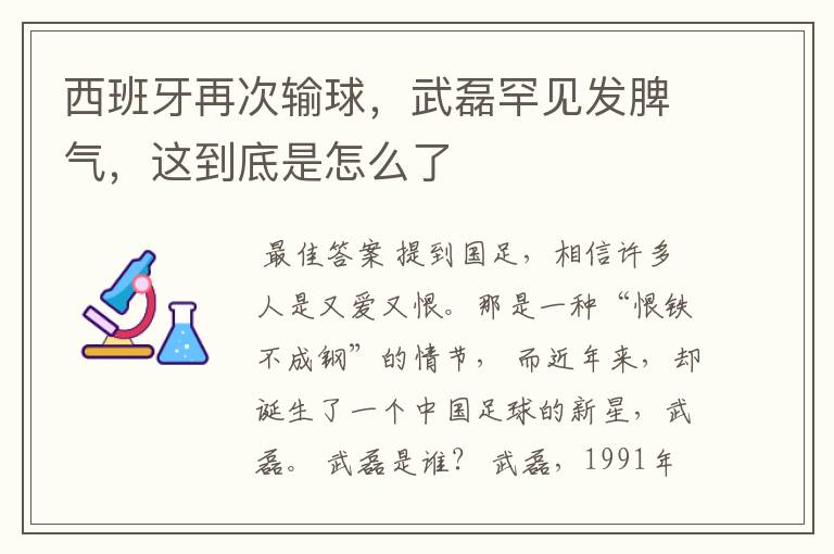 西班牙再次输球,武磊罕见发脾气,这到底是怎么了
