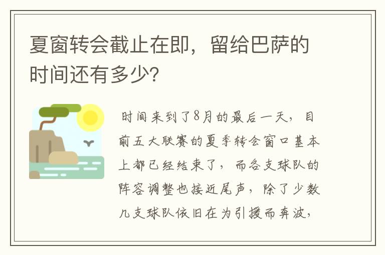 夏窗转会截止在即,留给巴萨的时间还有多少?