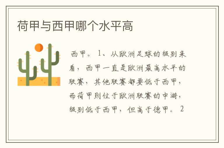 荷甲与西甲哪个水平高