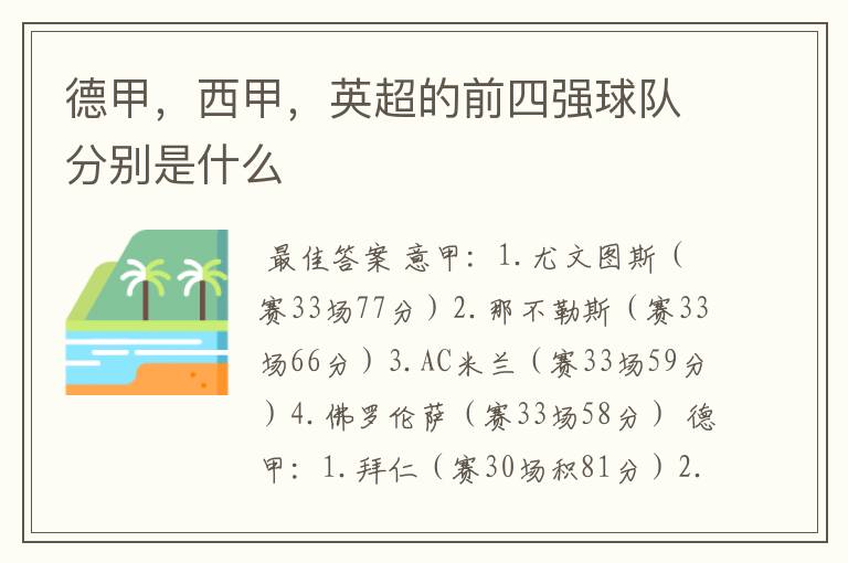 德甲,西甲,英超的前四强球队分别是什么