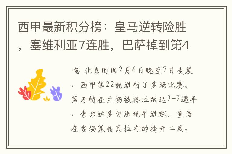 西甲最新积分榜:皇马逆转险胜,塞维利亚7连胜,巴萨掉到第4