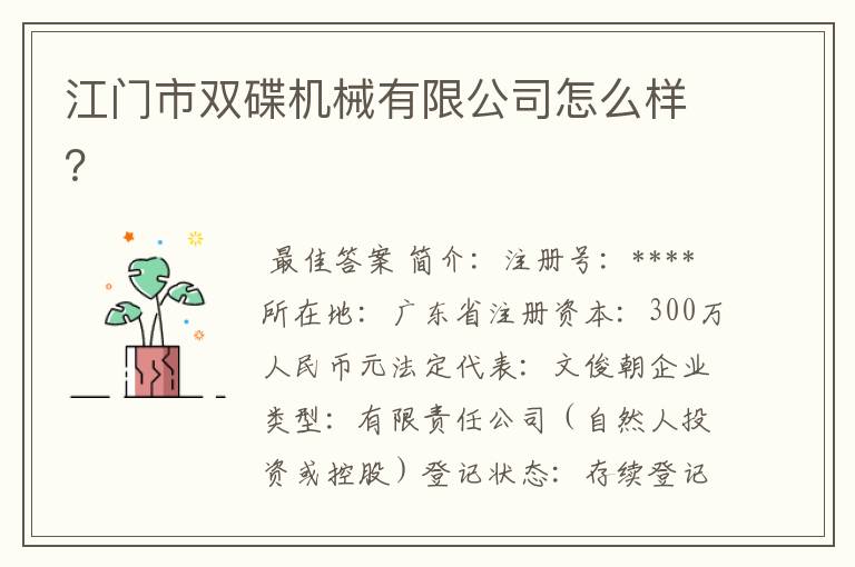 江门市双碟机械有限公司怎么样?