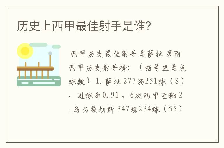 历史上西甲最佳射手是谁?
