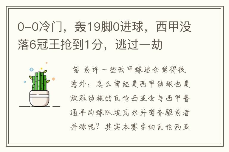 0-0冷门，轰19脚0进球，西甲没落6冠王抢到1分，逃过一劫