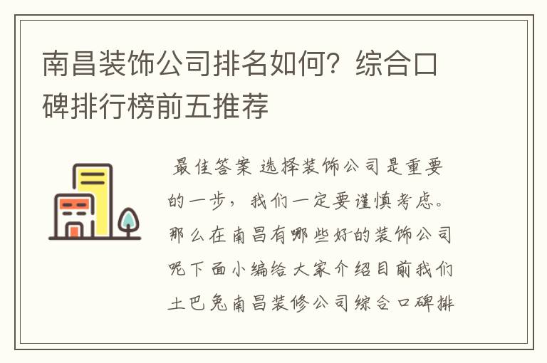 南昌装饰公司排名如何?综合口碑排行榜前五推荐