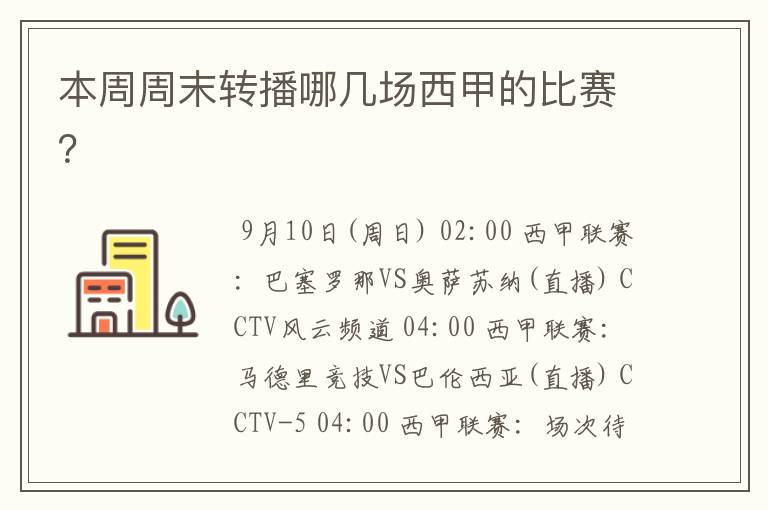 本周周末转播哪几场西甲的比赛?
