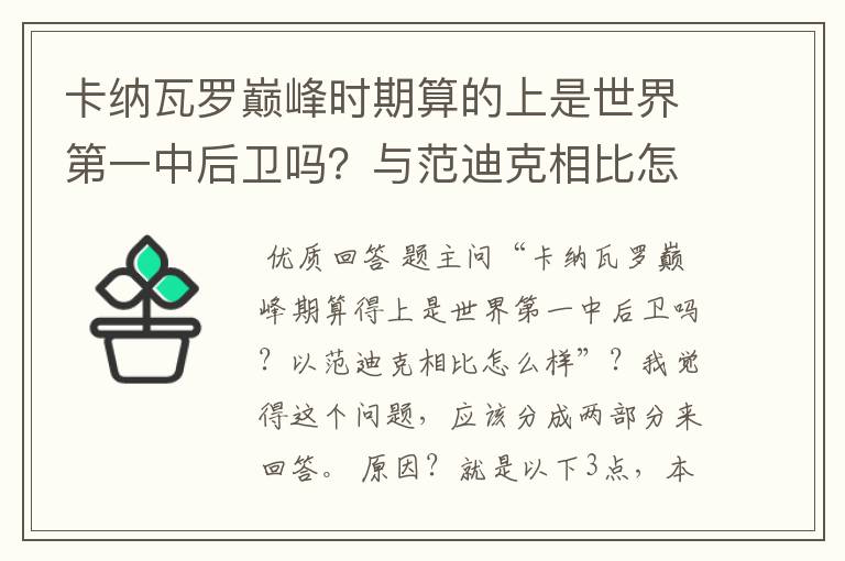 卡纳瓦罗巅峰时期算的上是世界第一中后卫吗?与范迪克相比怎么样?