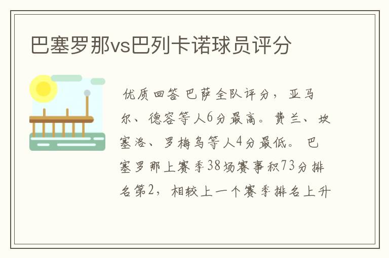 巴塞罗那vs巴列卡诺球员评分