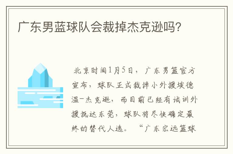 广东男蓝球队会裁掉杰克逊吗?