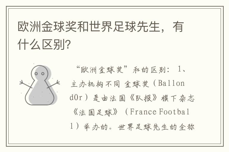 欧洲金球奖和世界足球先生,有什么区别?