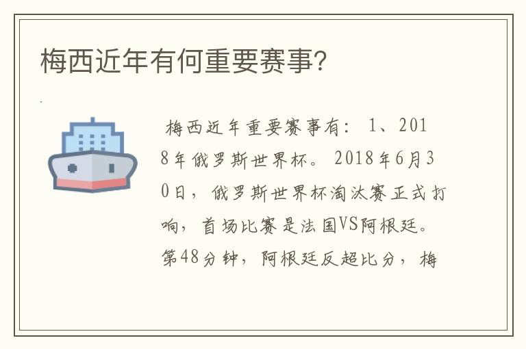 梅西近年有何重要赛事?
