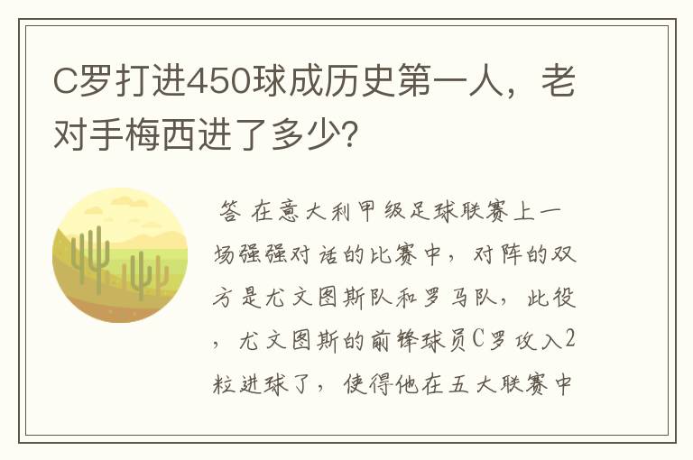 C罗打进450球成历史第一人,老对手梅西进了多少?