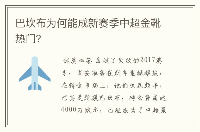 巴坎布为何能成新赛季中超金靴热门?