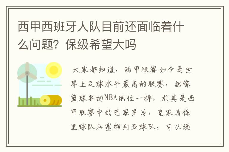 西甲西班牙人队目前还面临着什么问题?保级希望大吗