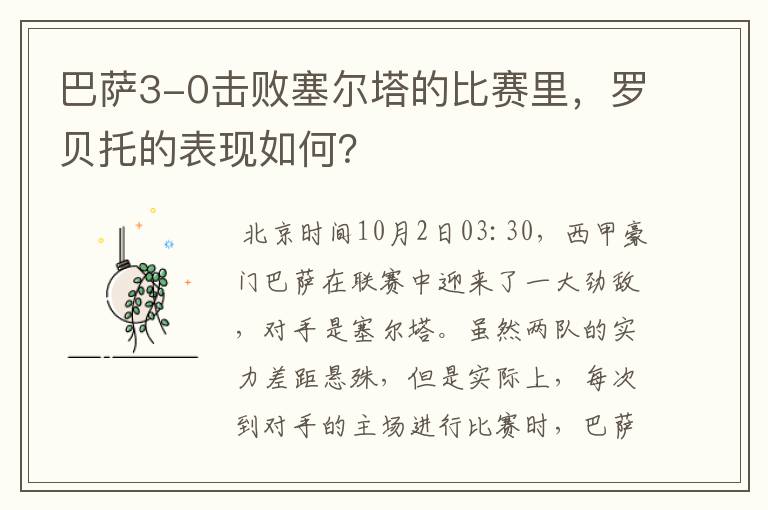 巴萨3-0击败塞尔塔的比赛里,罗贝托的表现如何?